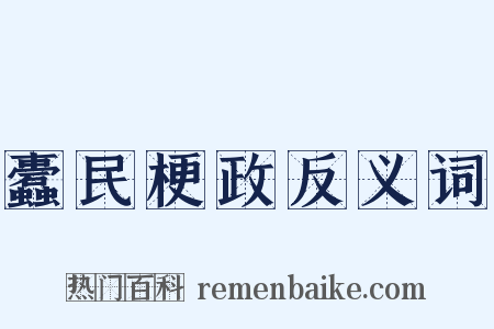 蠹民梗政反义词是什么意思的图片